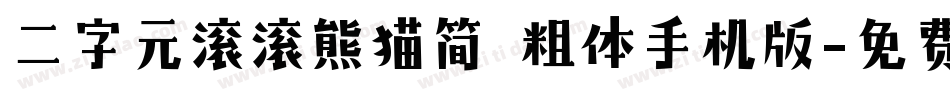 二字元滚滚熊猫简 粗体手机版字体转换